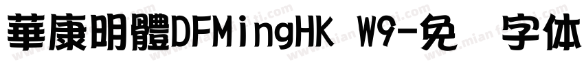 華康明體DFMingHK W9字体转换